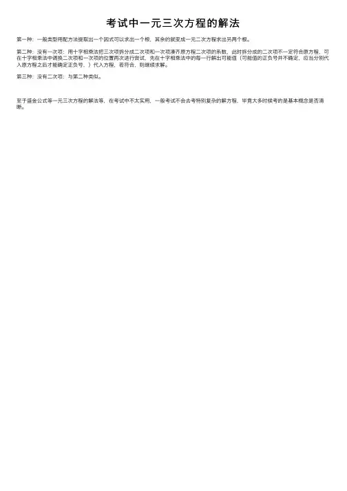 考试中一元三次方程的解法