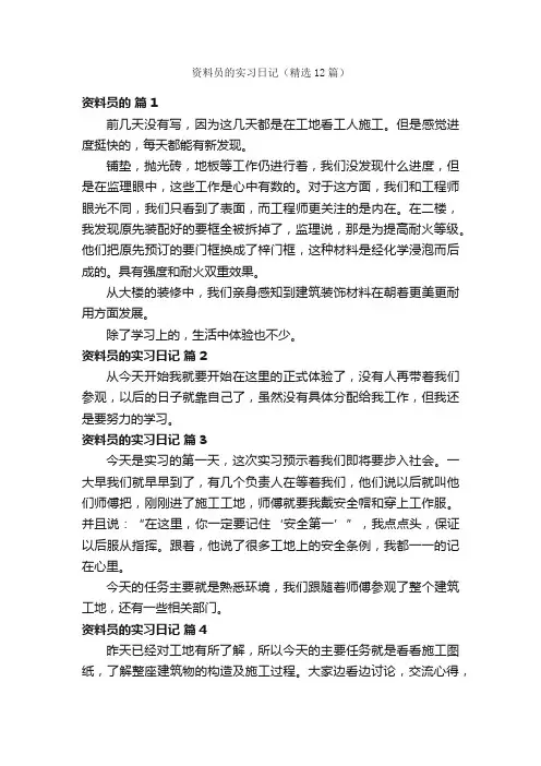资料员的实习日记（精选12篇）