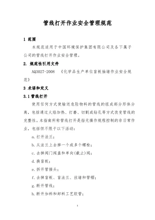 管线打开安全管理规范