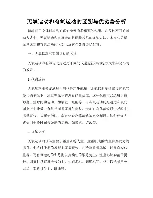 无氧运动和有氧运动的区别与优劣势分析
