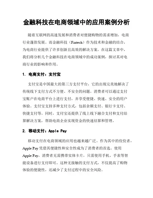 金融科技在电商领域中的应用案例分析
