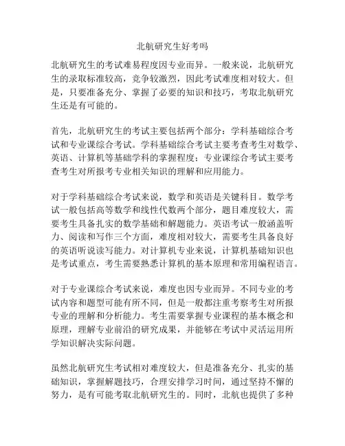 北航研究生好考吗