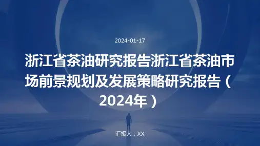 浙江省茶油研究报告浙江省茶油市场前景规划及发展策略研究报告(2024年)