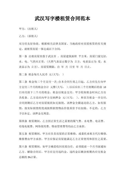 武汉写字楼租赁合同范本三篇