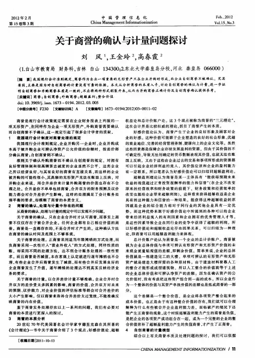 关于商誉的确认与计量问题探讨