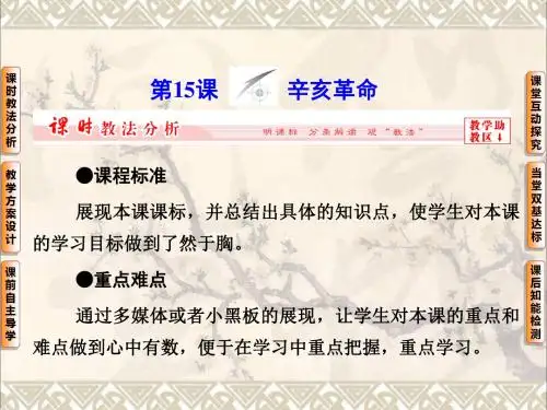 高中历史第四单元第15课辛亥革命课件(新)岳麓必修1