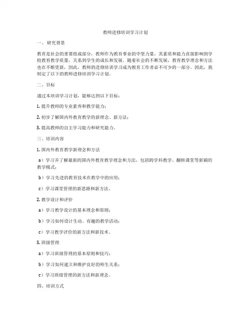教师进修培训学习计划