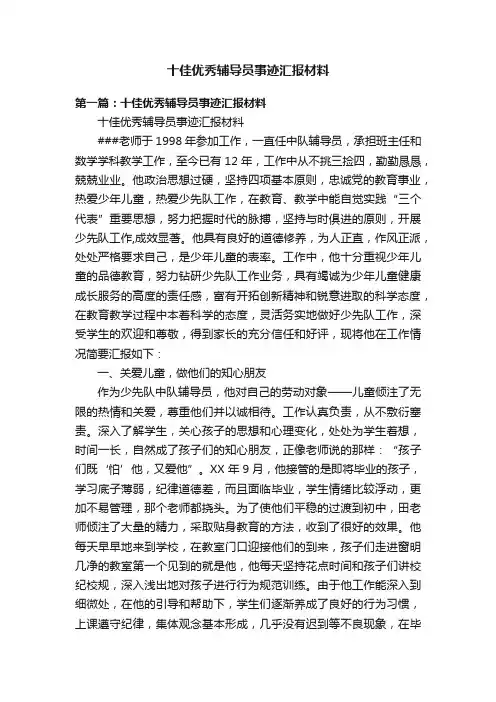 十佳优秀辅导员事迹汇报材料