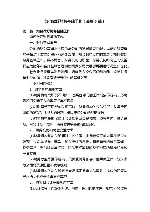 如何做好财务基础工作（合集5篇）