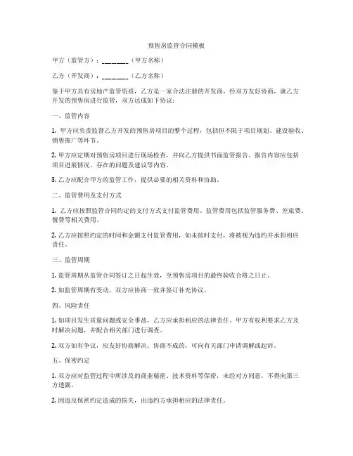 预售房监管合同模板