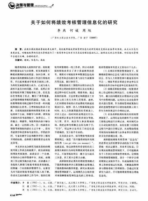 关于如何将绩效考核管理信息化的研究