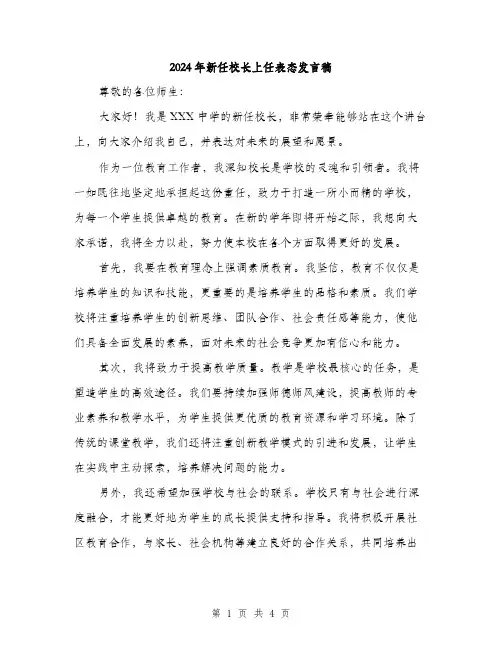 2024年新任校长上任表态发言稿（2篇）
