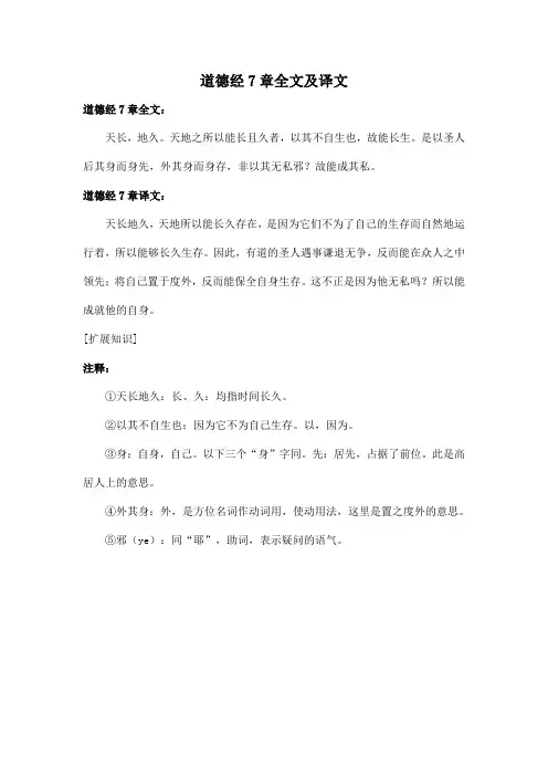 道德经7章全文及译文