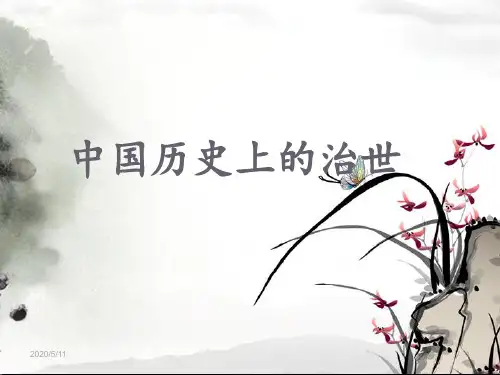 中国历史上的治世