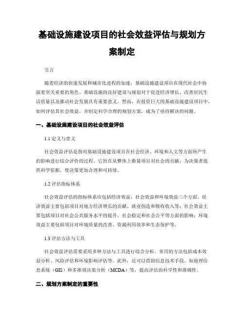 基础设施建设项目的社会效益评估与规划方案制定