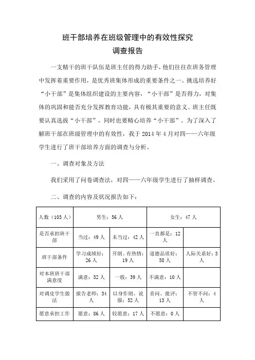 班干部培养调查报告