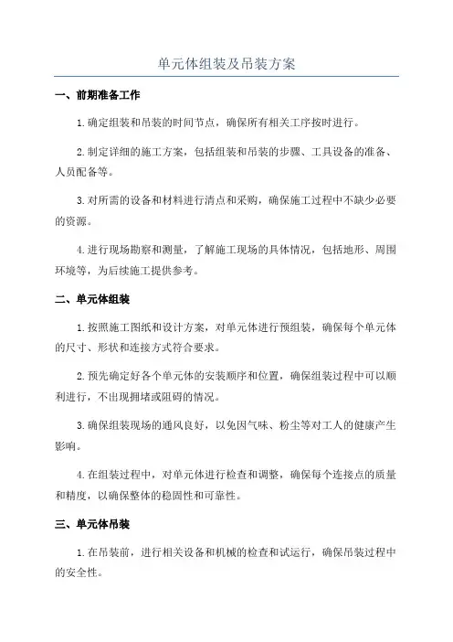 单元体组装及吊装方案