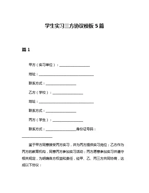学生实习三方协议模板5篇