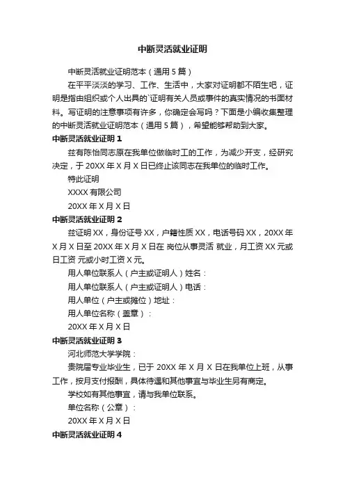中断灵活就业证明范本（通用5篇）
