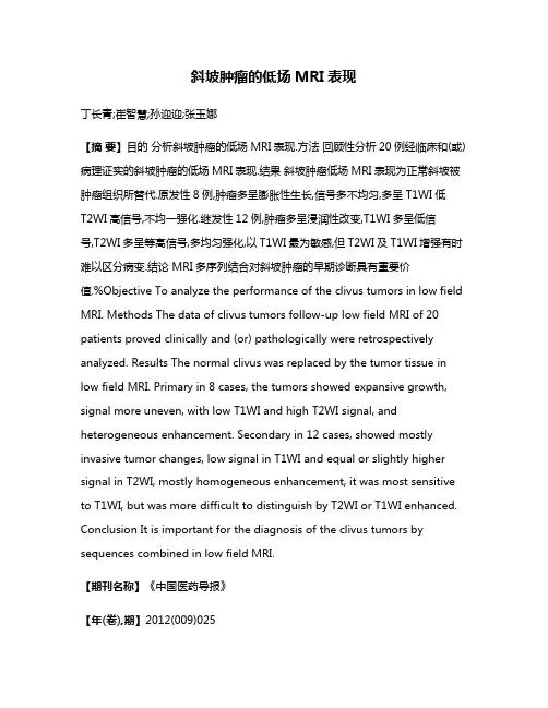 斜坡肿瘤的低场MRI表现