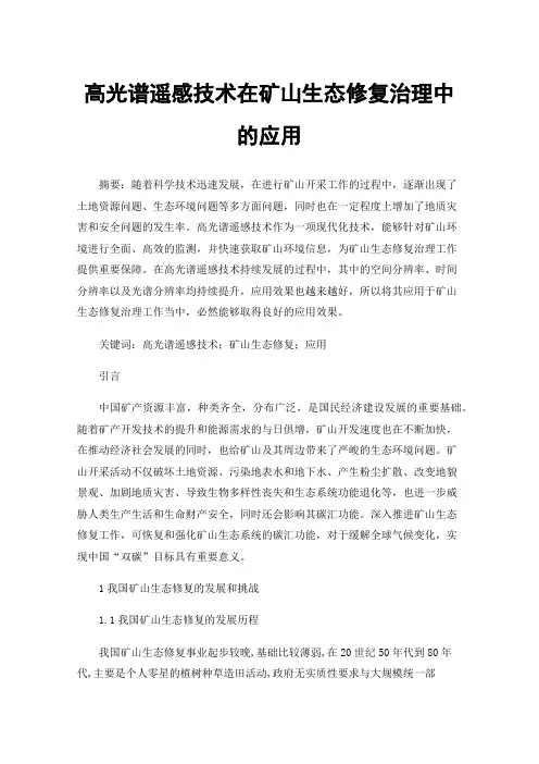 高光谱遥感技术在矿山生态修复治理中的应用