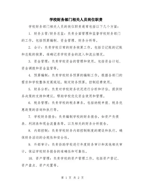 学校财务部门相关人员岗位职责