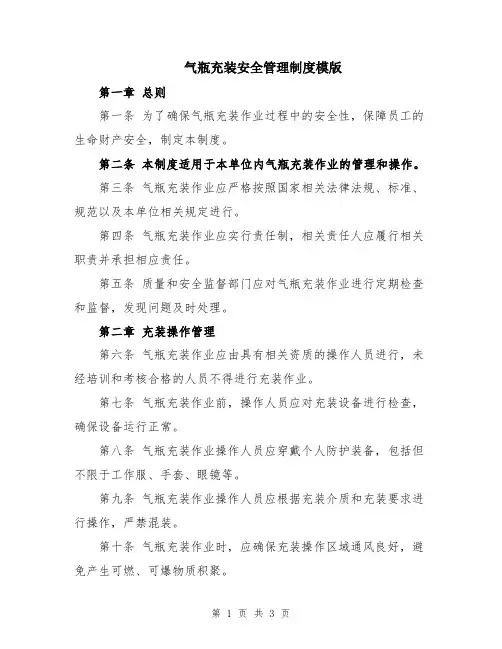 气瓶充装安全管理制度模版