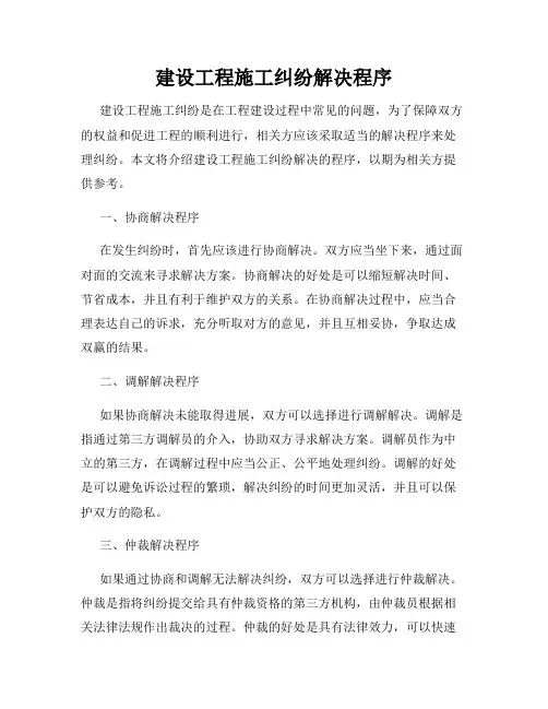 建设工程施工纠纷解决程序