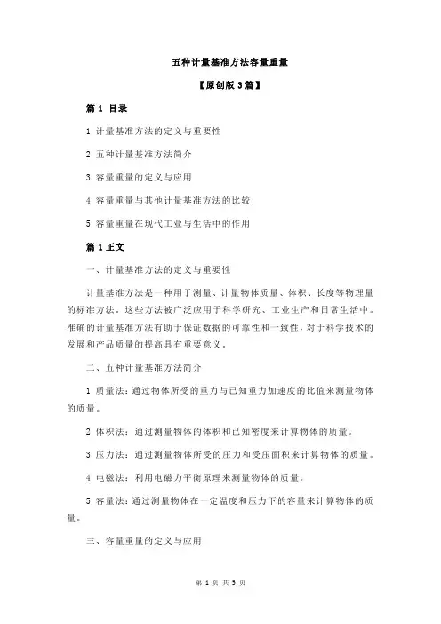 五种计量基准方法容量重量