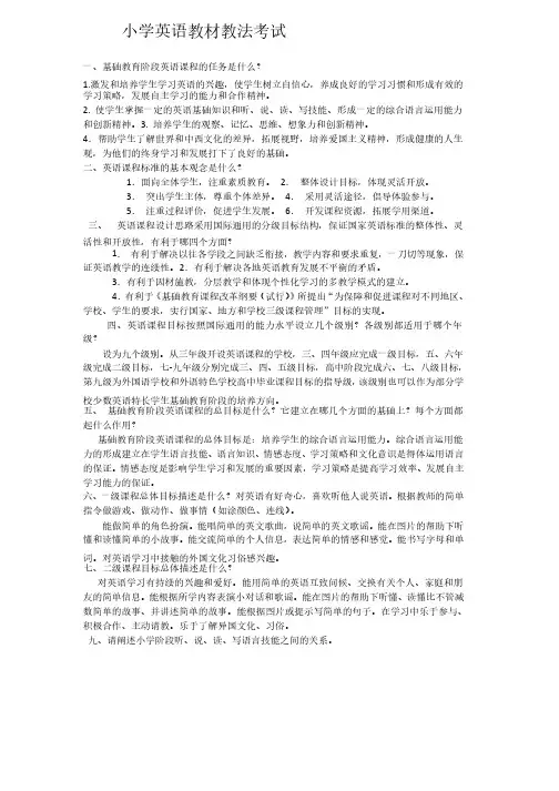 小学英语教材教法考试试题及答案