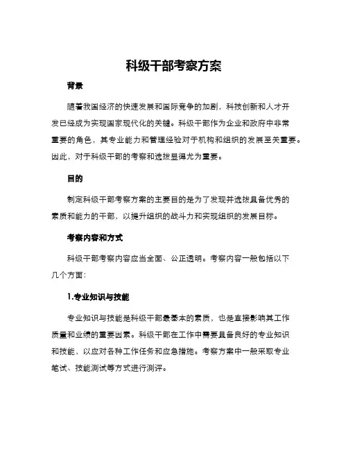 科级干部考察方案