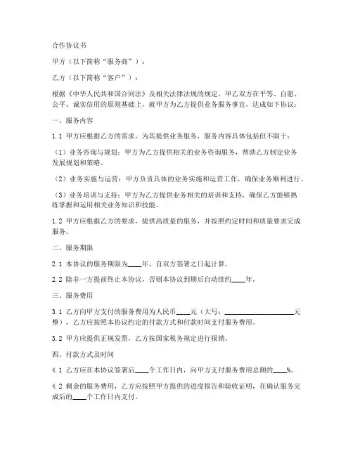 服务商业务合作协议书范本