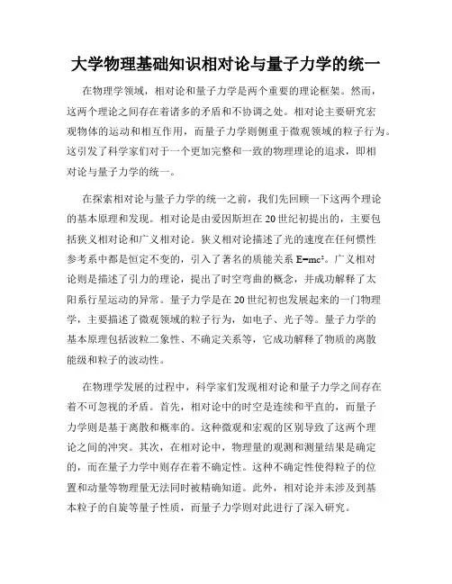 大学物理基础知识相对论与量子力学的统一