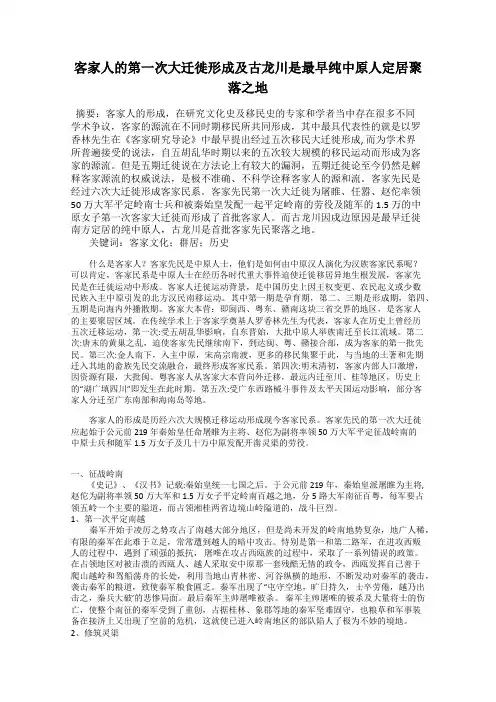 客家人的第一次大迁徙形成及古龙川是最早纯中原人定居聚落之地