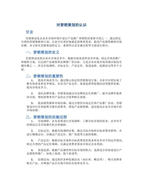 对营销策划的认识