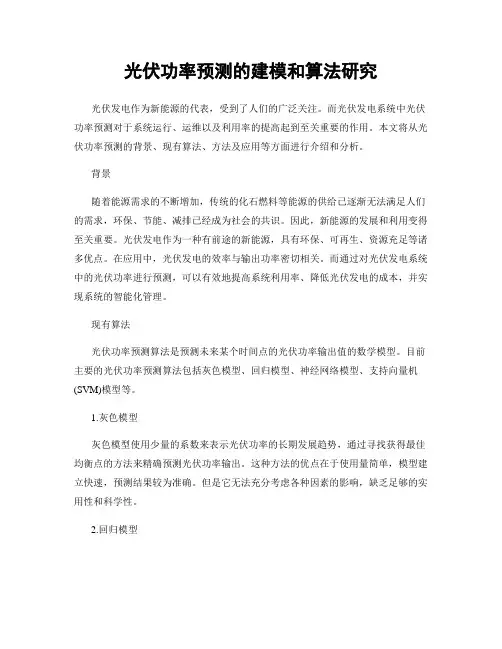 光伏功率预测的建模和算法研究