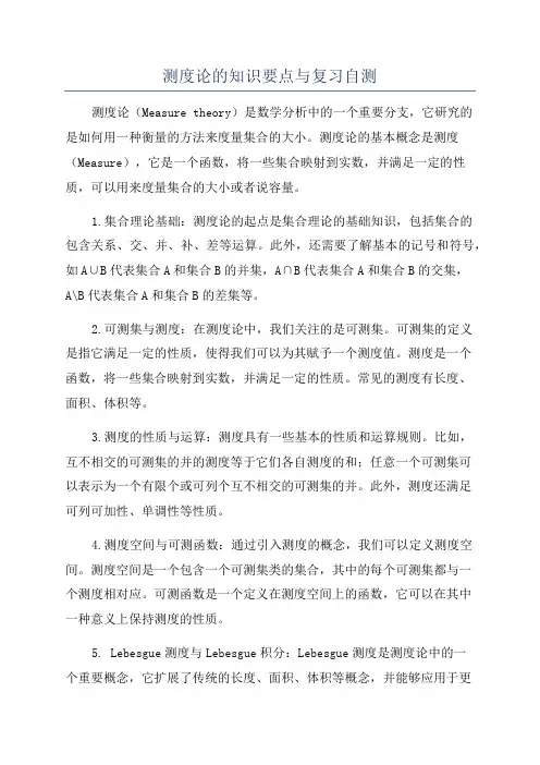 测度论的知识要点与复习自测