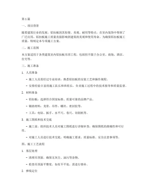 铝扣板专项施工方案(3篇)