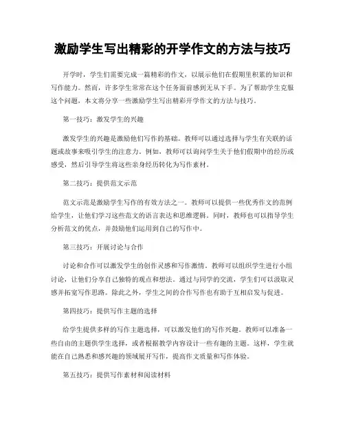 激励学生写出精彩的开学作文的方法与技巧
