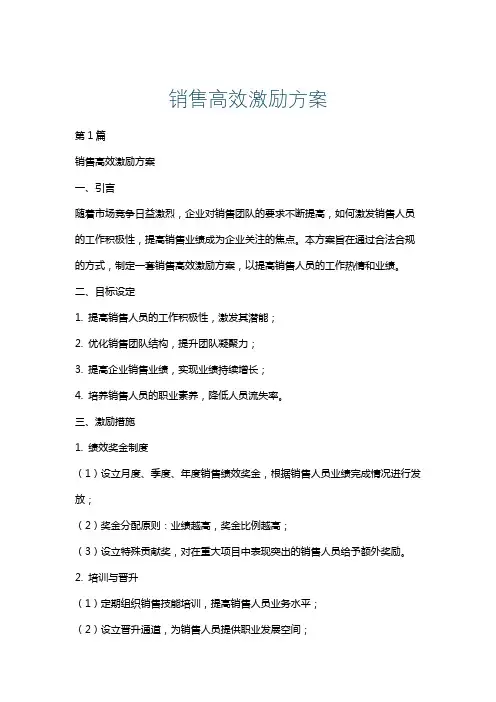 销售高效激励方案