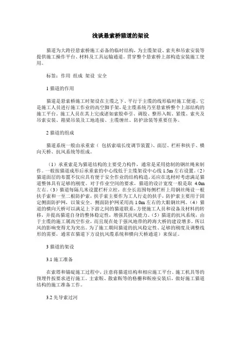 浅谈悬索桥猫道的架设