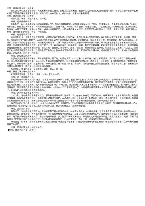 幸福，就是与家人在一起作文