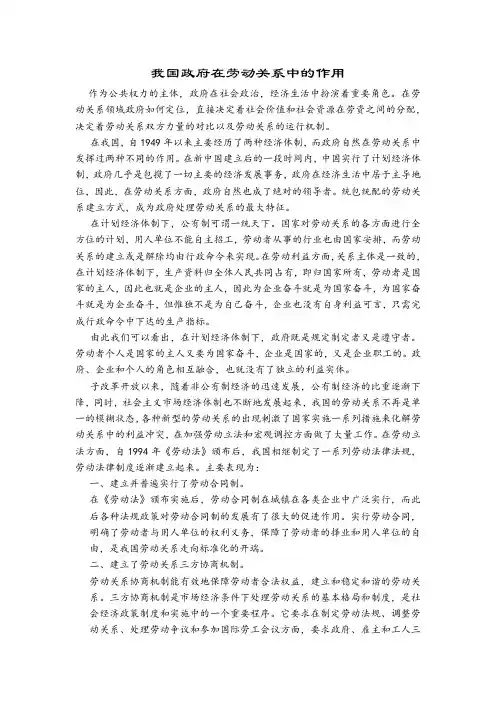 我国政府在劳动关系中的作用