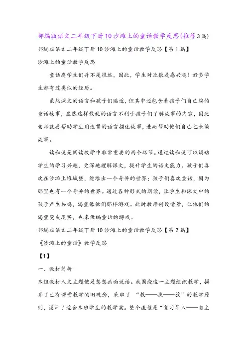 部编版语文二年级下册10沙滩上的童话教学反思(推荐3篇)