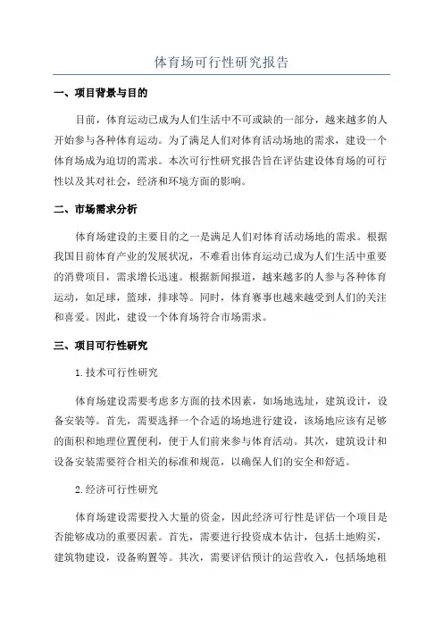 体育场可行性研究报告