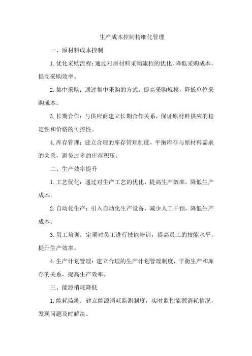 生产成本控制精细化管理