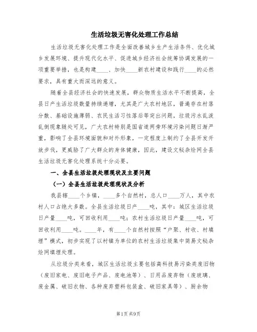 生活垃圾无害化处理工作总结(2篇)