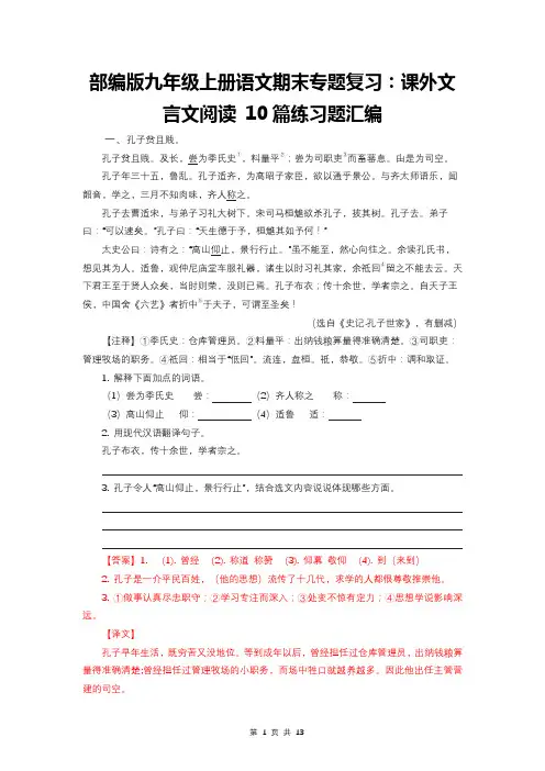 部编版九年级上册语文期末专题复习：课外文言文阅读 10篇练习题汇编(Word版,含答案)