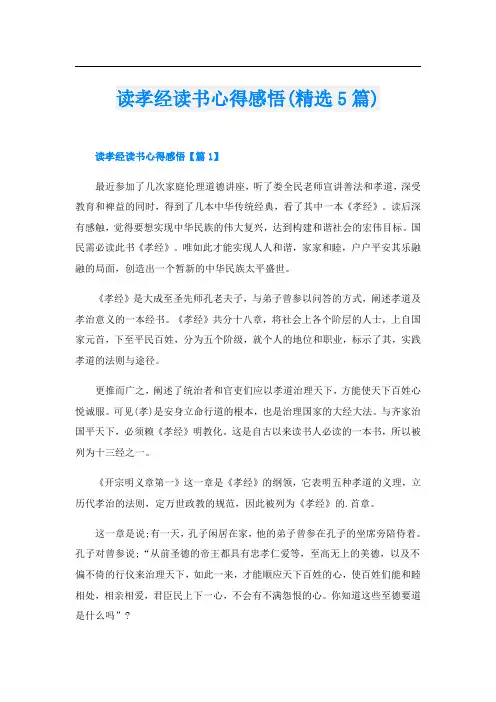 读孝经读书心得感悟(精选5篇)