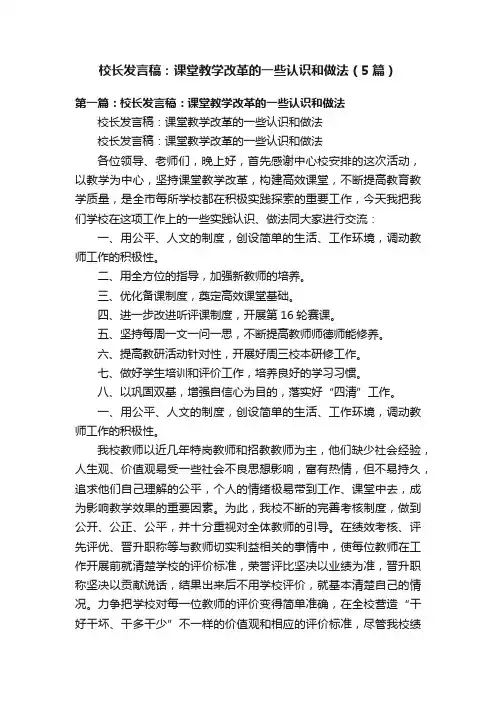 校长发言稿：课堂教学改革的一些认识和做法（5篇）